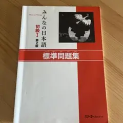 2025年最新】みんなの日本語初級I第二版の人気アイテム - メルカリ