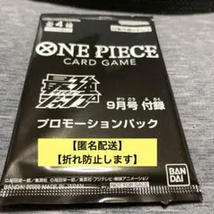 ワンピースカードゲーム　最強ジャンプ９月号付録　プロモーションパック