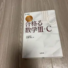 入試につながる 合格る 数学Ⅲ＋C(合格る数学) 広瀬和之 - メルカリ