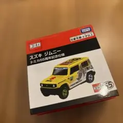 トミカ スズキ ジムニー トミカ55周年記念仕様