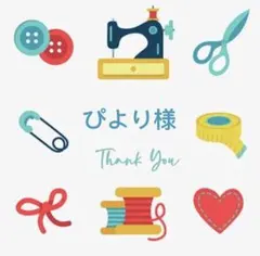ぴより様 リクエスト 10点 まとめ商品　メルカリ便