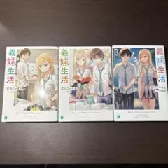 義妹生活 1〜3巻セット