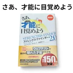 【未使用】さあ、才能(じぶん)に目覚めよう : ストレングス・ファインダー2.0