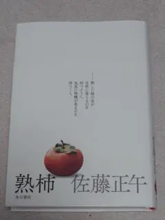 佐藤正午　熟柿