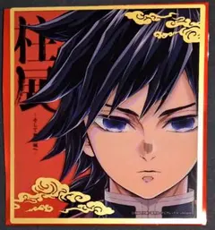 2025年最新】冨岡義勇 色紙の人気アイテム - メルカリ