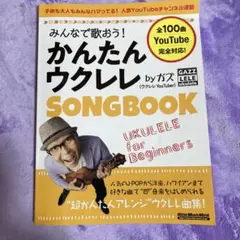 みんなで歌おう!かんたんウクレレSONG BOOK byガズ