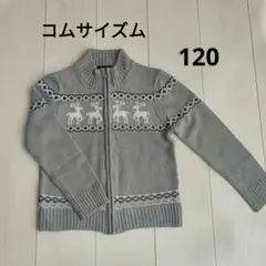 コムサイズムのセーター120
