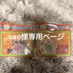 sao様専用ページ