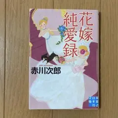 花嫁純愛録