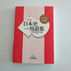 改訂版　日本史用語集　A・B共用　アプリ付き　山川出版社