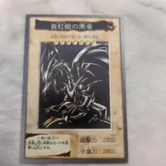 遊戯王 真紅眼の黒竜 レッドアイズブラックドラゴン バンダイ版 - メルカリ