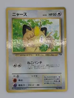 【ポケモンカード】ニャース【旧裏】【プロモ】