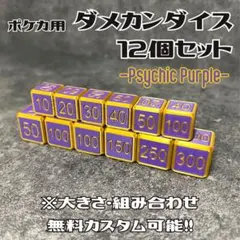 【まー坊様】ポケカ用ダメカンダイス12個セット【Psychic Purple】
