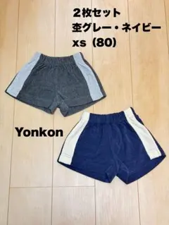 Yonkon ヨンコン　ラインショーツ　ショートパンツ　まとめ売り　2枚セット