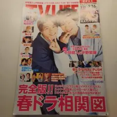 TV LIFE 2021年3月13日号 中島健人 平野紫耀