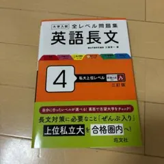 大学入試 全レベル問題集 英語長文 4 私大上位レベル 三訂版
