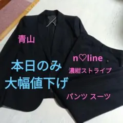 青山　エヌライン　プレシャスパンツ スーツ 　セットアップ