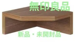 2026年最新】無印良品 壁に付けられる家具 コーナーの人気アイテム