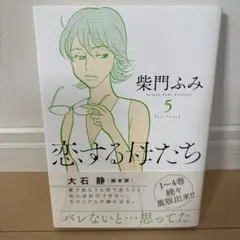 恋する母たち 5