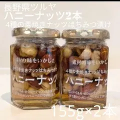 やっぴーまま‪様専用ハニーナッツ2本セット