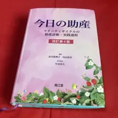 2026年最新】今日の助産（改訂第4版）の人気アイテム - メルカリ