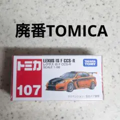廃番⭕️未開封⭕️ トミカ No.107 レクサス IS F CCS-Rのサムネイル