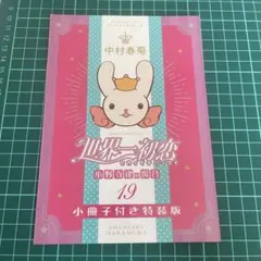 新品未開封】世界一初恋 小野寺律の場合 15 小冊子付き特装版 中村春菊