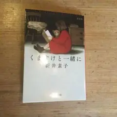 くますけと一緒に : 新装版