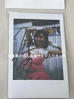 鈴木真夕さん直筆サイン入りチェキ　①