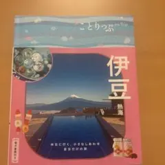 ことりっぷ 伊豆 熱海