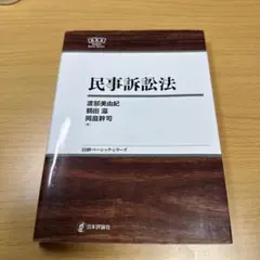 民事訴訟法 渡部美由紀, 鶴田滋, 岡庭幹司