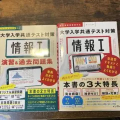 大学入学共通テスト対策 情報I・T