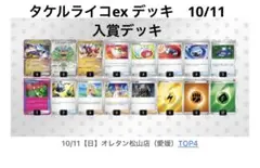 タケルライコex 構築済みデッキ　入賞デッキ