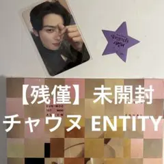 残僅！チャウヌENTITY