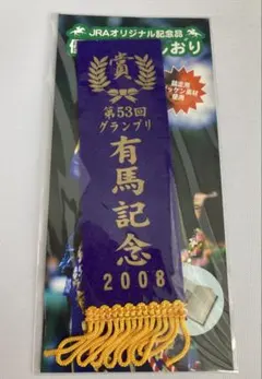優勝レイ型しおり ブックマーク　2008年有馬記念　JRA記念品　非売品
