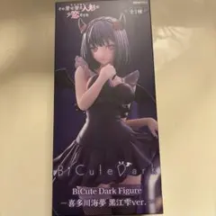 その着せ替え人形は恋をする BiCute Dark 喜多川海夢 黒江雫