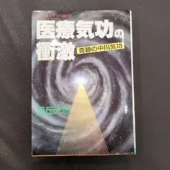 医療気功の衝撃 旭圭志著