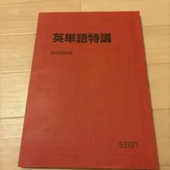 英単語特講
