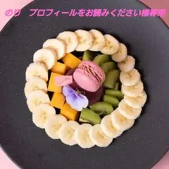 のり　プロフィールをお読みください様専用