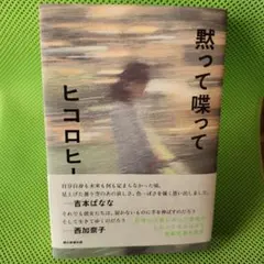 黙って喋って
