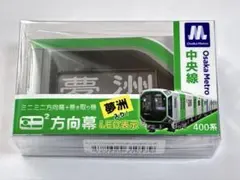 2026年最新】大阪メトロ 方向幕の人気アイテム - メルカリ