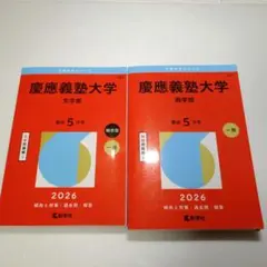 2026年最新】慶應義塾大学 赤本 商学部の人気アイテム - メルカリ