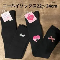 キッズ ニーハイソックス 2点セット 黒 22-24cm