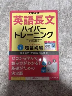 【未使用】大学入試 英語長文 ハイパートレーニング レベル1 超基礎編のサムネイル