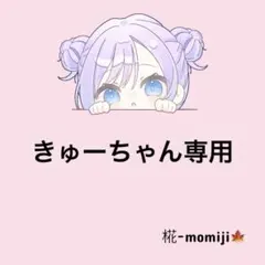 きゅーちゃん専用