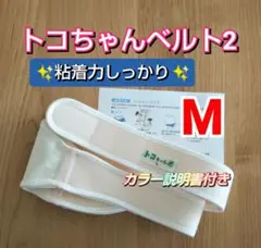 【トコちゃんベルト2】正規品☆Lサイズ☆粘着力しっかり☆説明書コピー付き