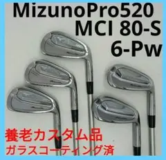 【最後のチタン複合】ミズノプロ520 MCI80(S) 6鉄〜Pwのサムネイル