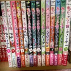 「私のことを憶えていますか」全巻セット 私のことを憶えていますか 1〜14 全巻セット 全巻初版 帯付多数 東村