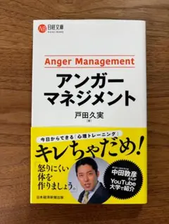 『アンガーマネジメント』／戸田久実