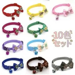 猫用 首輪 10色セット リボン 鈴　サイズ調整可 キャットカラー まとめ売りのサムネイル